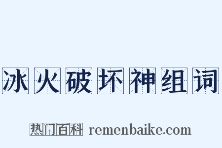 冰火破坏神组词是什么意思的图片